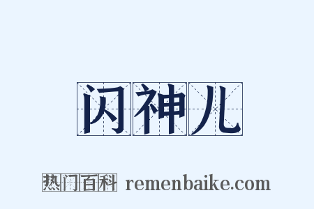 闪神儿是什么意思的图片